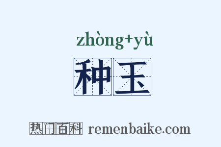 种玉是什么意思的图片